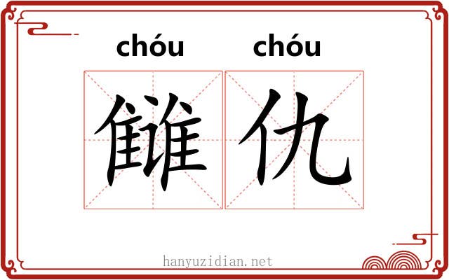 雠仇