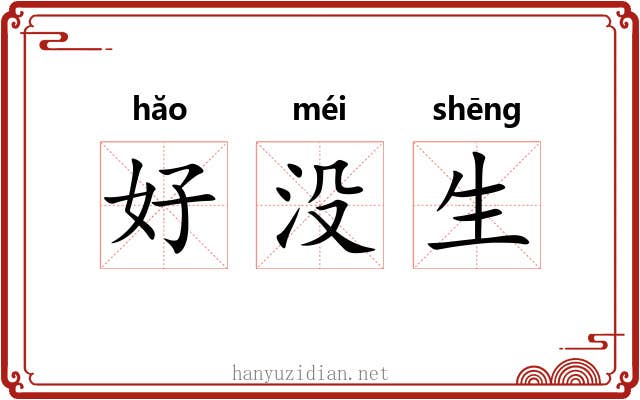好没生 好没生