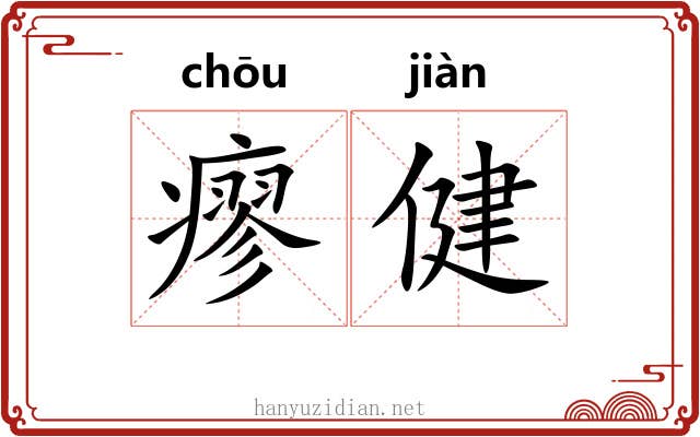 瘳健