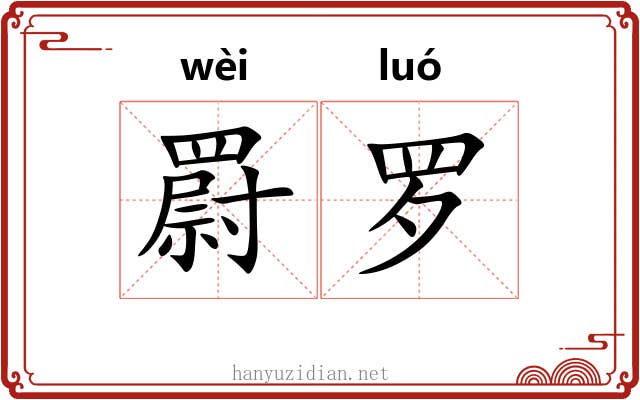 罻罗