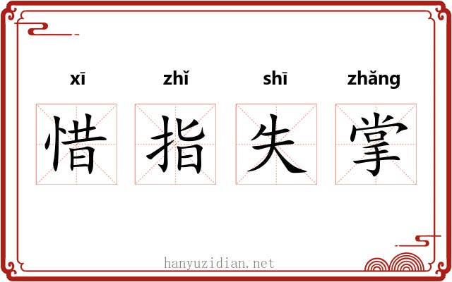 惜指失掌
