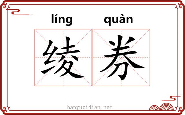 绫券