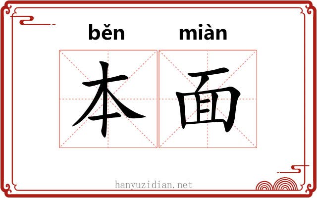 本面 本面