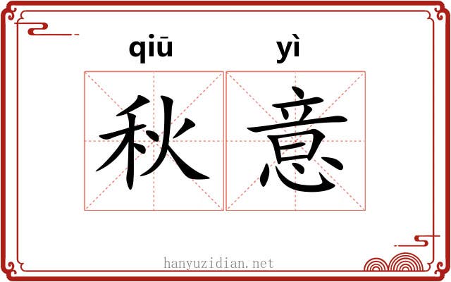 秋意