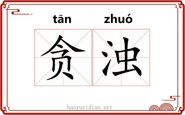 贪浊