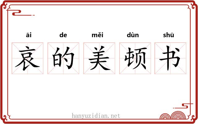 哀的美顿书 哀的美顿书