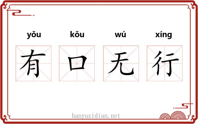 有口无行