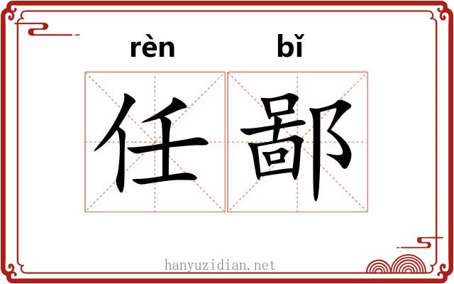 任鄙
