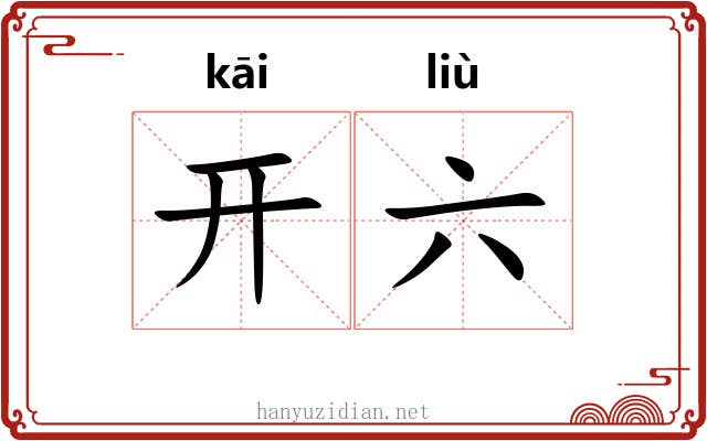 开六