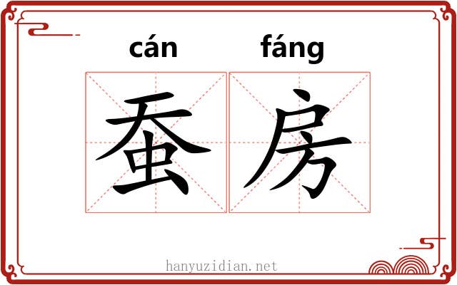 蚕房