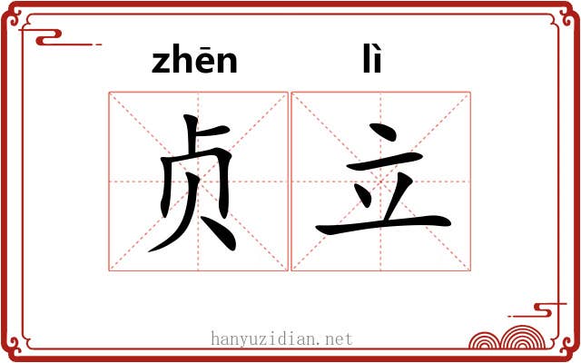 贞立