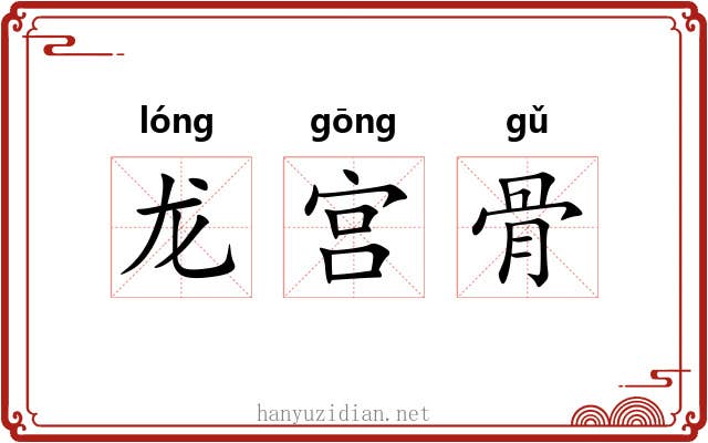 龙宫骨