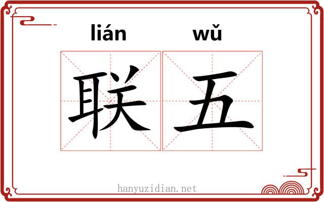 联五 联五