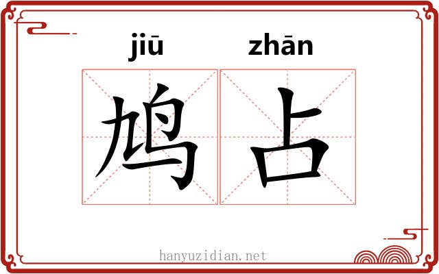 鸠占