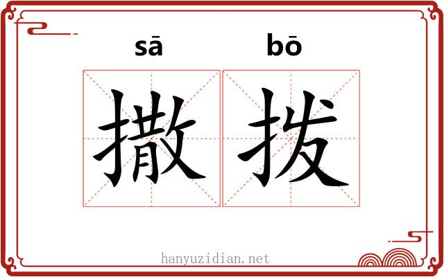 撒拨