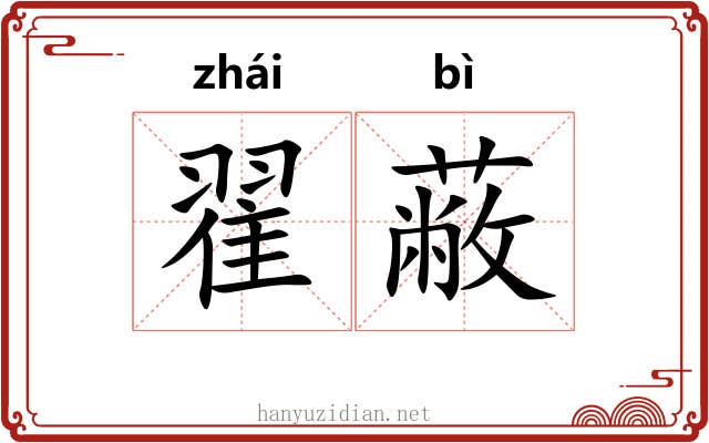 翟蔽
