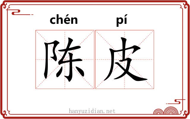 陈皮
