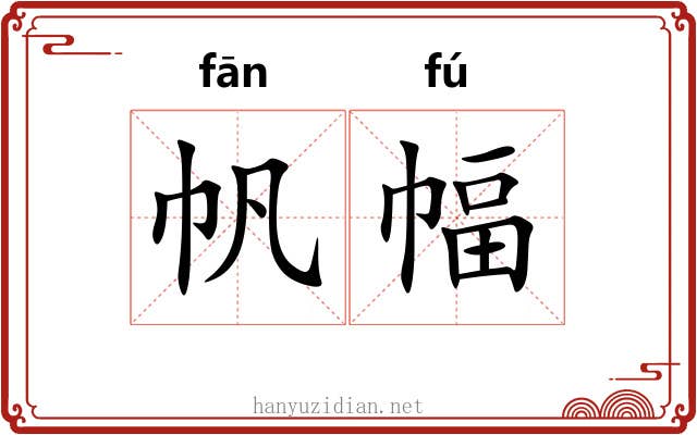 帆幅