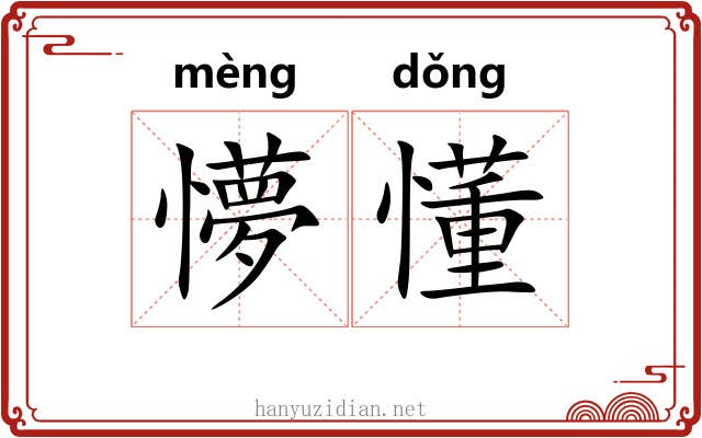 懜懂