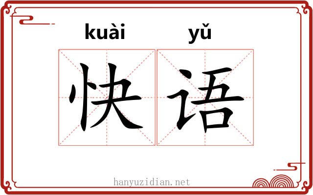 快语 快语