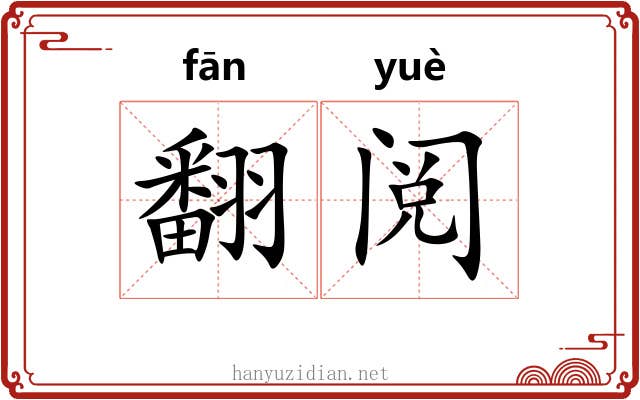 翻阅