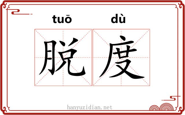 脱度