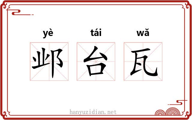 邺台瓦