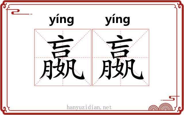 嬴嬴