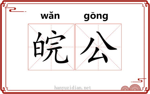 皖公 皖公