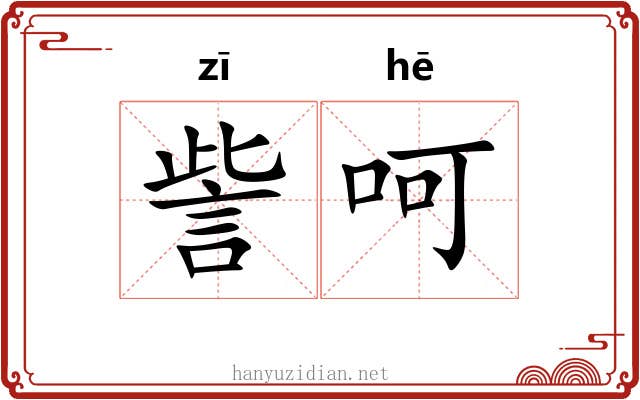 訾呵