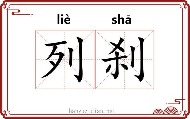 列刹