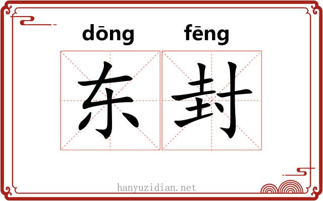 东封 东封