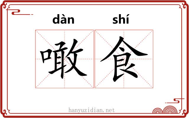 噉食