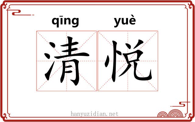 清悦 清悦