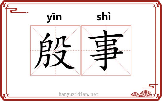 殷事