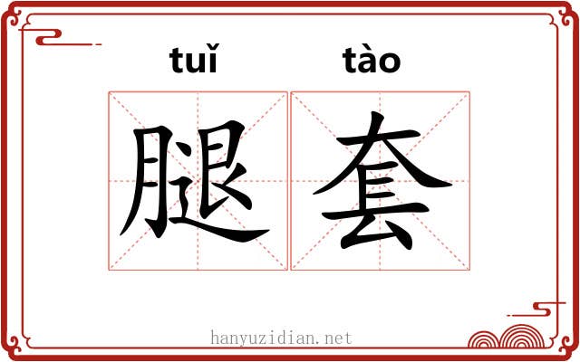 腿套 腿套