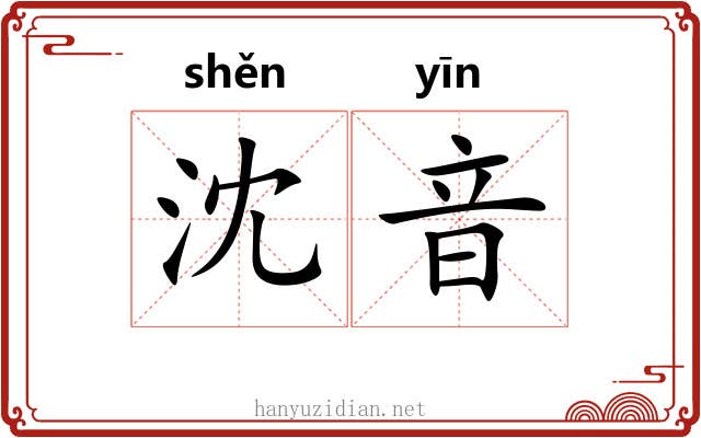 沈音