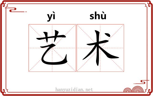 艺术 艺术