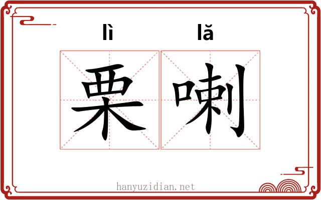 栗喇