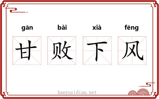 甘败下风