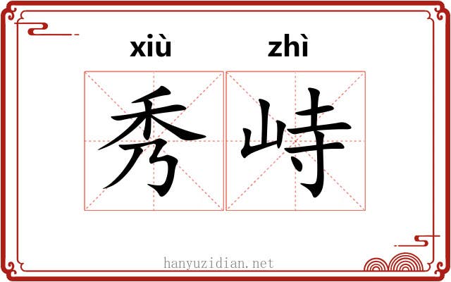 秀峙