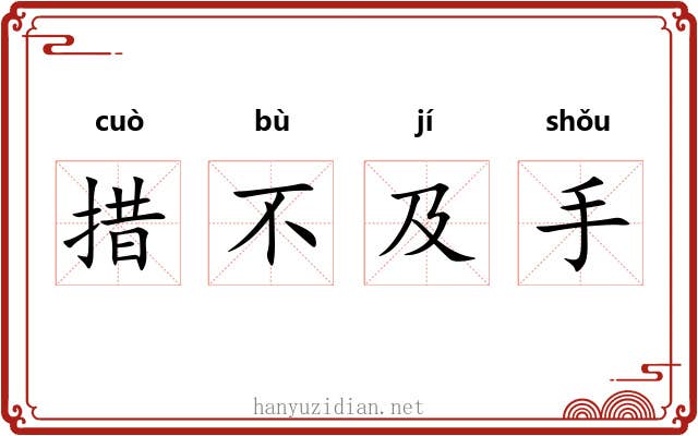 措不及手 措不及手