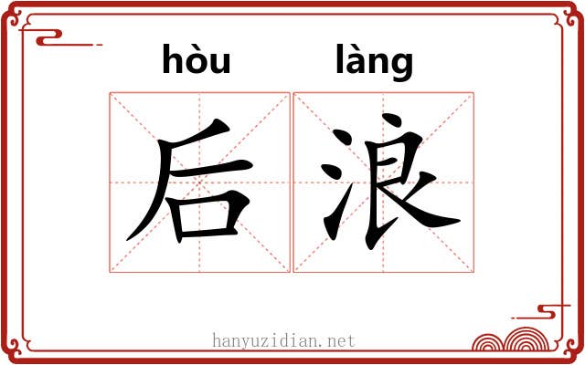 后浪 后浪