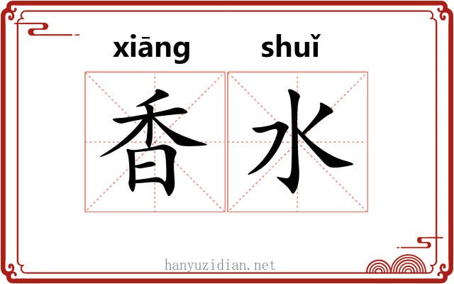香水