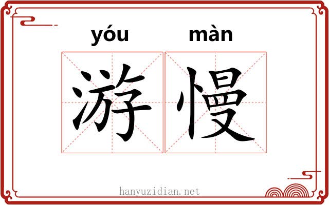 游慢