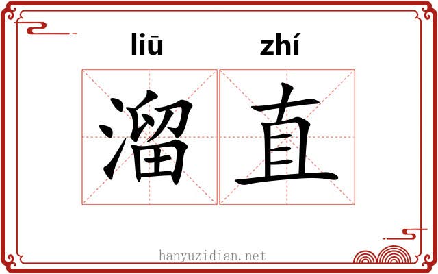 溜直