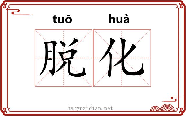 脱化 脱化