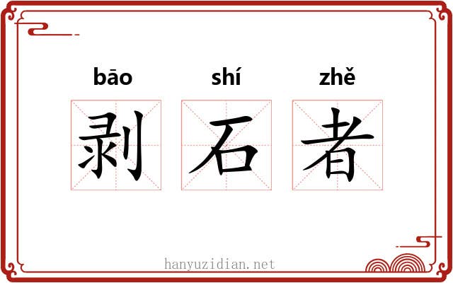 剥石者 剥石者