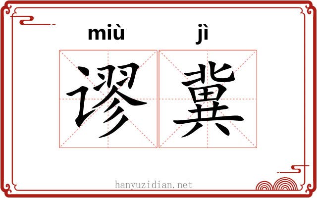 谬冀