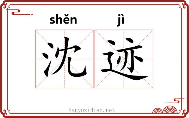 沈迹
